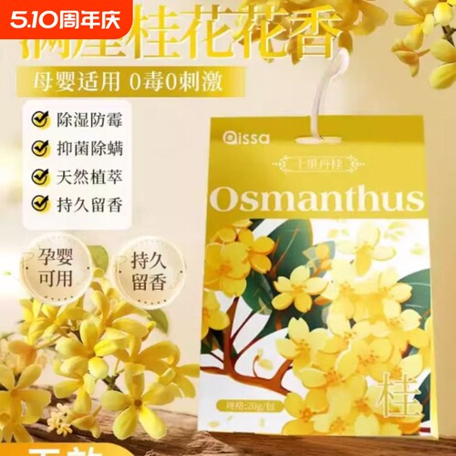 桂花香包衣柜香薰家用持久留香房间卧室香氛除味去味防虫防霉除螨