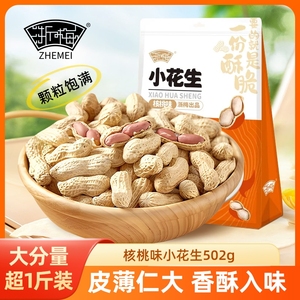 浙梅小花生502g带壳零食核桃味小吃休闲食品炒货特产下酒菜年货节