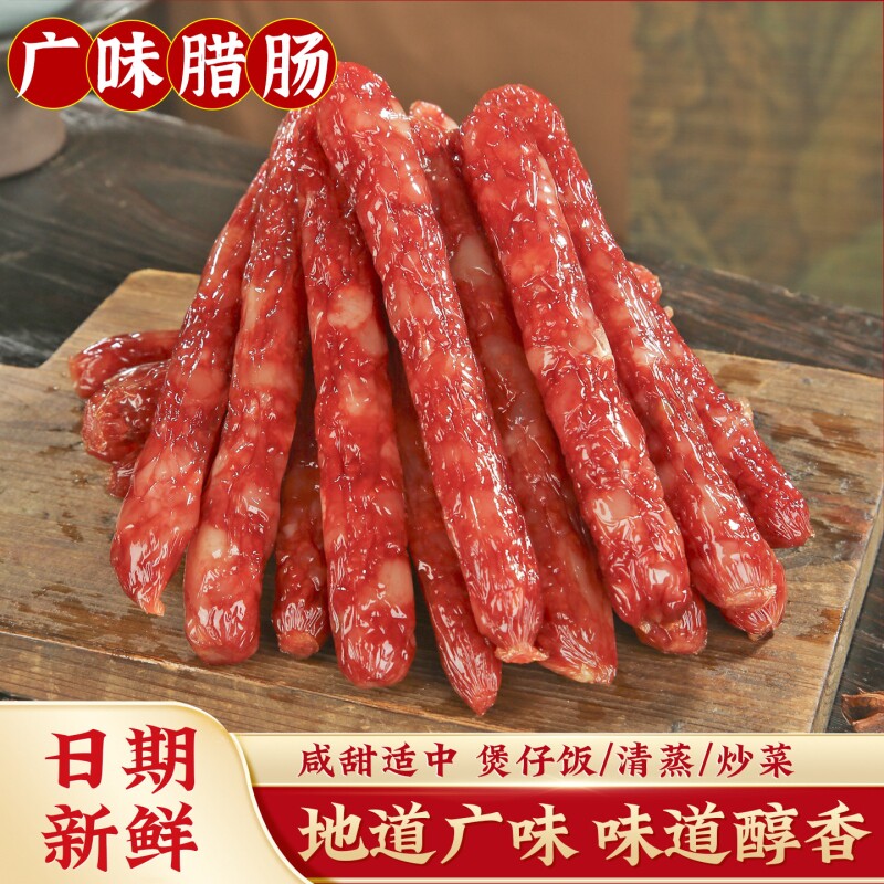 正宗广味腊肠500g广式香肠煲仔饭食材农家自制年货特产咸甜腊肠