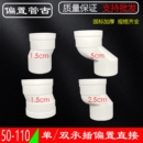 下水管偏心移位接头承插移位器偏移2.5 110 5cm PVC偏置直接50