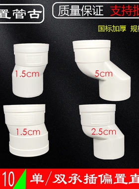 PVC偏置直接50 75 110 下水管偏心移位接头承插移位器偏移2.5 5cm