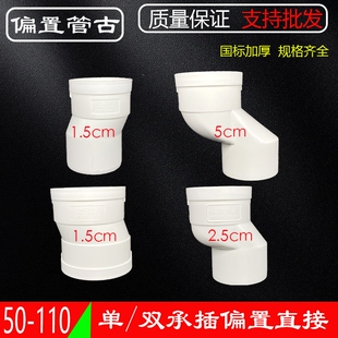 下水管偏心移位接头承插移位器偏移2.5 110 5cm PVC偏置直接50
