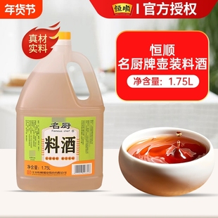 恒顺名厨料酒1.75L大瓶商用去腥增香烹饪调味料酒炒菜调味料