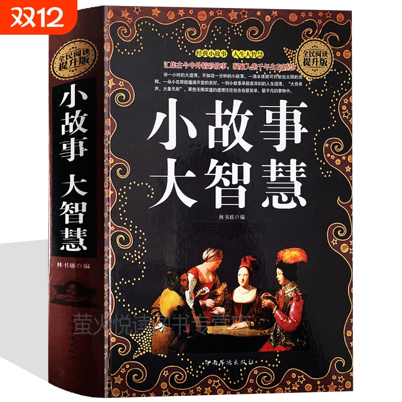 小故事大道理大全集 小故事大启示 小故事大智慧 心灵鸡汤人生哲理枕边书 青春励志书籍 家庭教育 中学小学高中课外读物