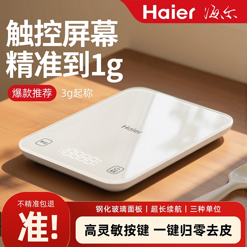 海尔高精准厨房秤|超1000人收藏