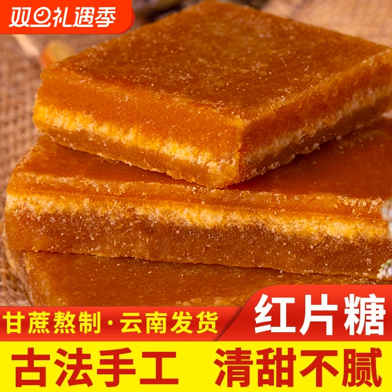 云南特产冰片红糖纯甘蔗古法手工土黑糖片产妇月子食糖蔗糖糖水