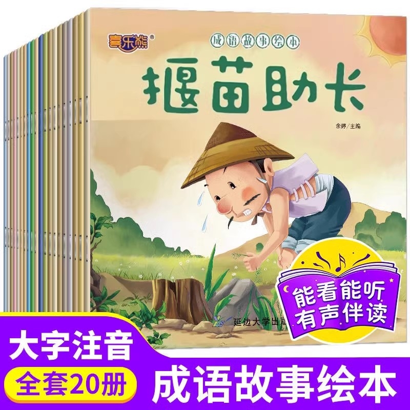 成语故事绘本全套20册注音版大全3–4到6岁儿童读物童话一年级小