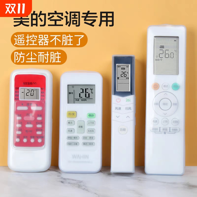 美的遥控器保护套空调摇控板透明硅胶防尘罩防水防摔外壳全包型