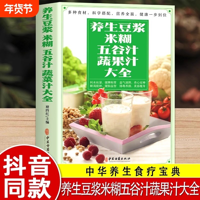 正版养生豆浆米糊五谷汁蔬果汁大全褚四红营养餐食谱早餐食疗养胃粥谱五谷杂粮书减肥蔬菜汁攻略豆浆机书科学旅行寓言内经名家中医