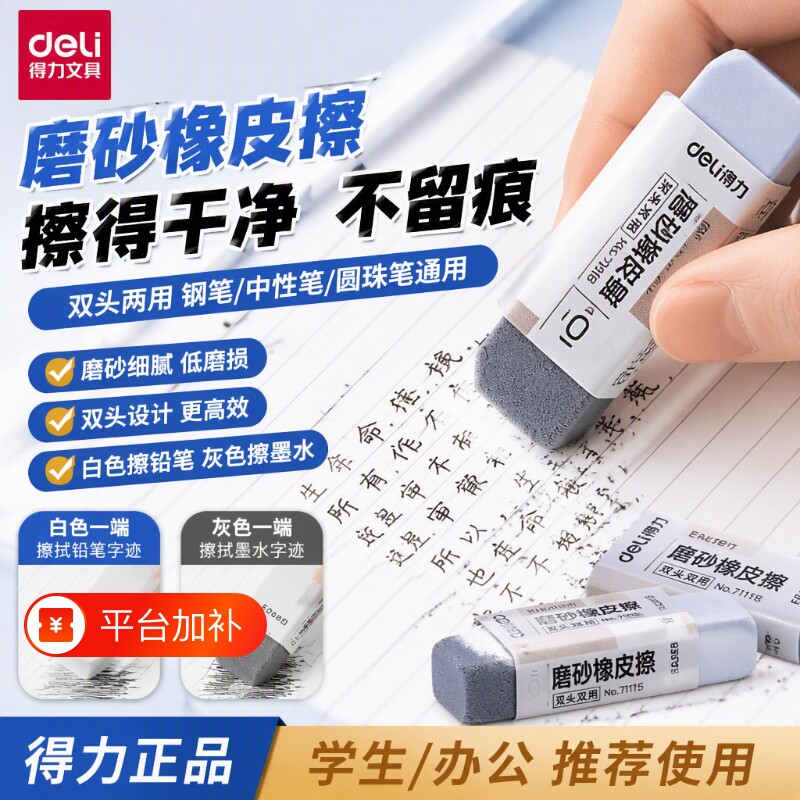 得力磨砂橡皮擦不留痕不伤纸钢擦可擦圆珠笔中性笔擦钢笔水笔学生考试干净无痕不易半砂魔力擦除字迹双头两用