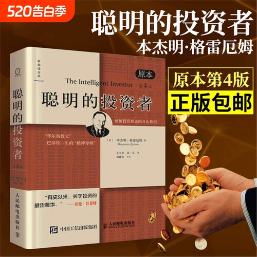 聪明的投资者 本杰明·格雷厄姆著 经济金融书籍 技术分析 股票投资 炒股书籍