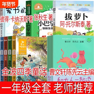 一年级上册必读注音版和大人一起读金波四季童话爱书的孩子绘本拔萝卜俄阿托尔斯泰朱永新聂震宁生陈先云曹文轩主编人民教育出版社