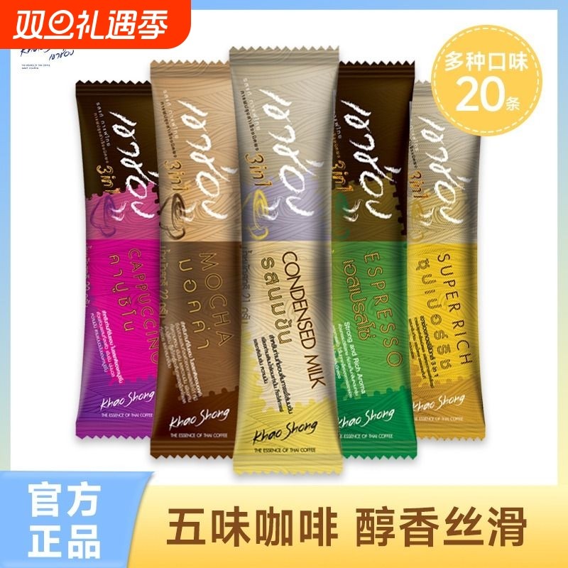 泰国高崇旗舰店进口五口味速溶咖啡粉摩卡三合一原味特浓意式20条