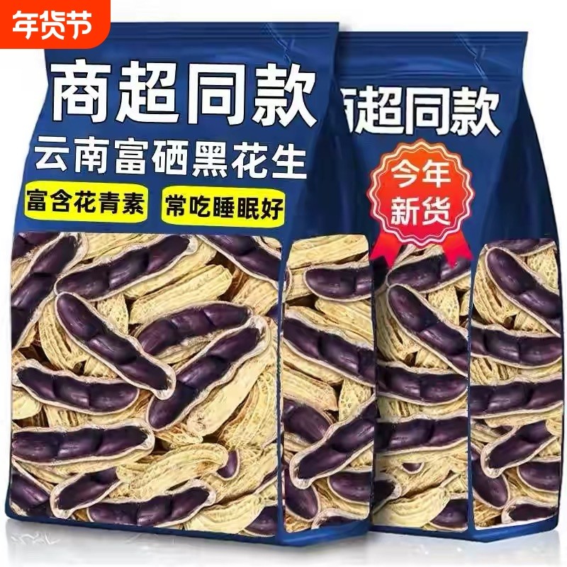 正宗富硒生黑花生带壳生花青素原味零食晒干健康年货节新货袋装