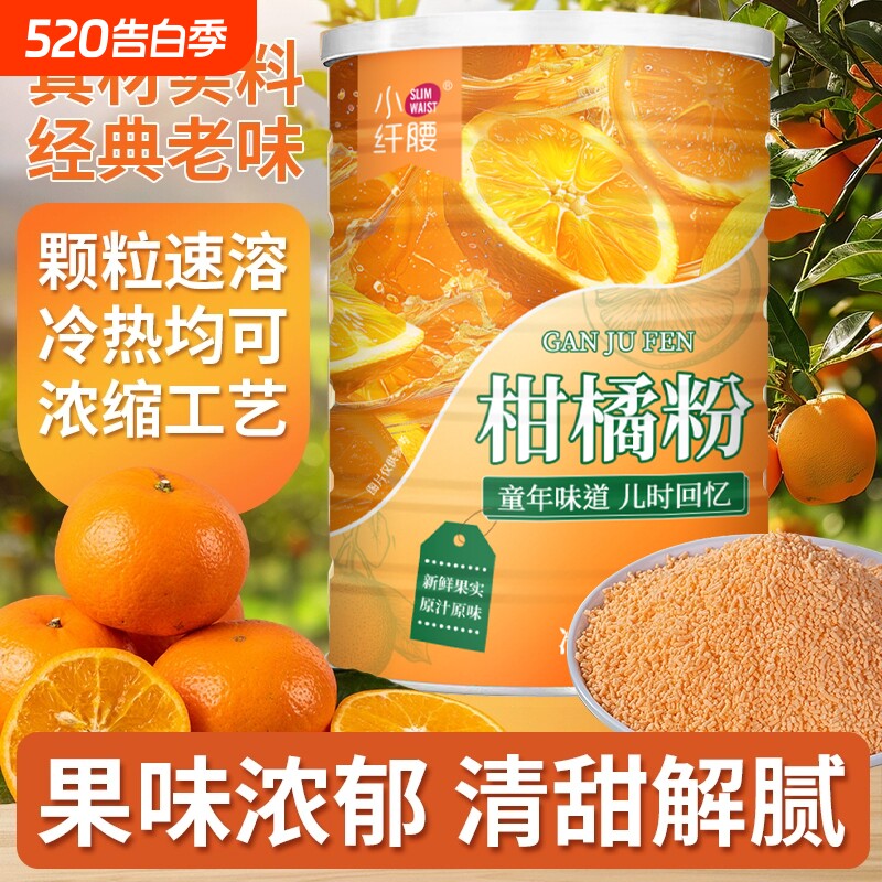 柑橘粉老式橘子粉冲饮8090后柑橙汁速溶固体饮料商用原料自制饮品