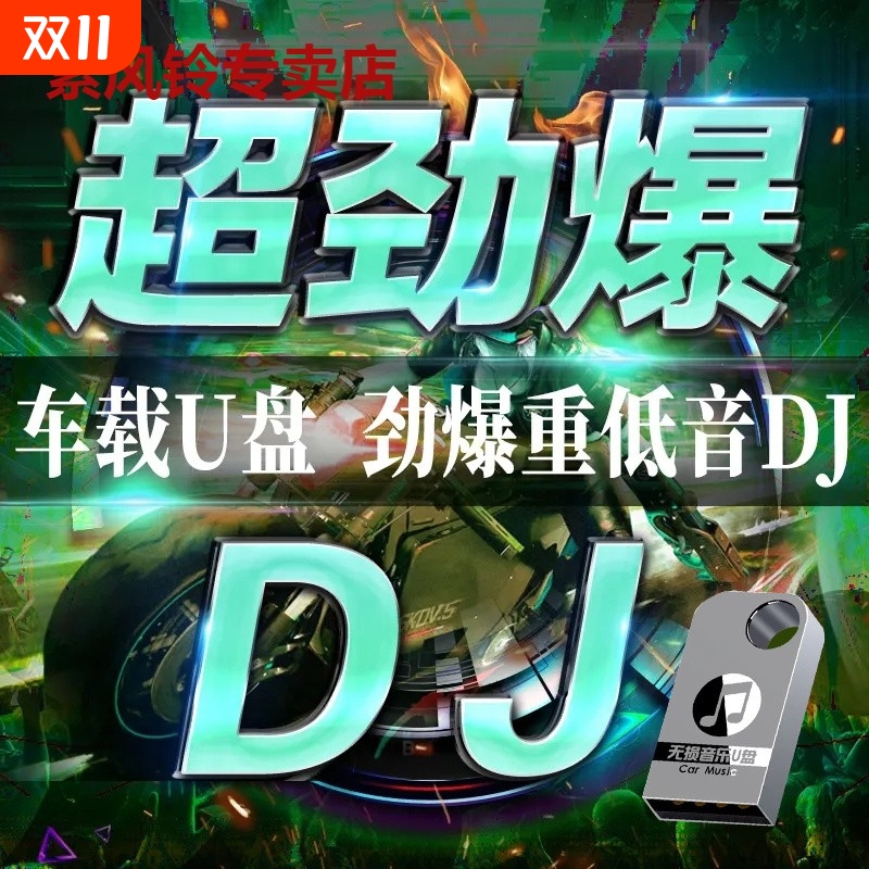 汽车DJ舞曲音乐U盘|超2000次加购