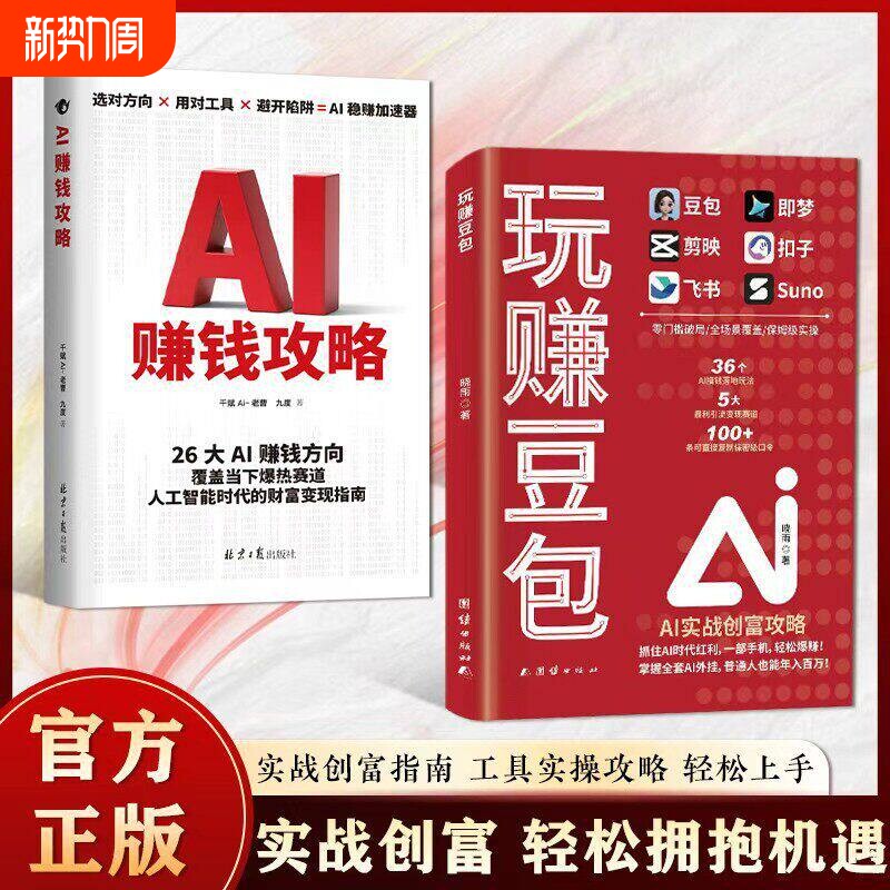 【官方正版】玩赚豆包AI玩转豆包a1书籍赚钱规则创富入门副业增收