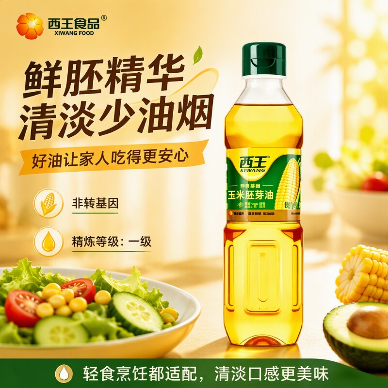 食用油西王玉米油一级鲜胚非转基因物理压榨少油烟烘焙家用甄选