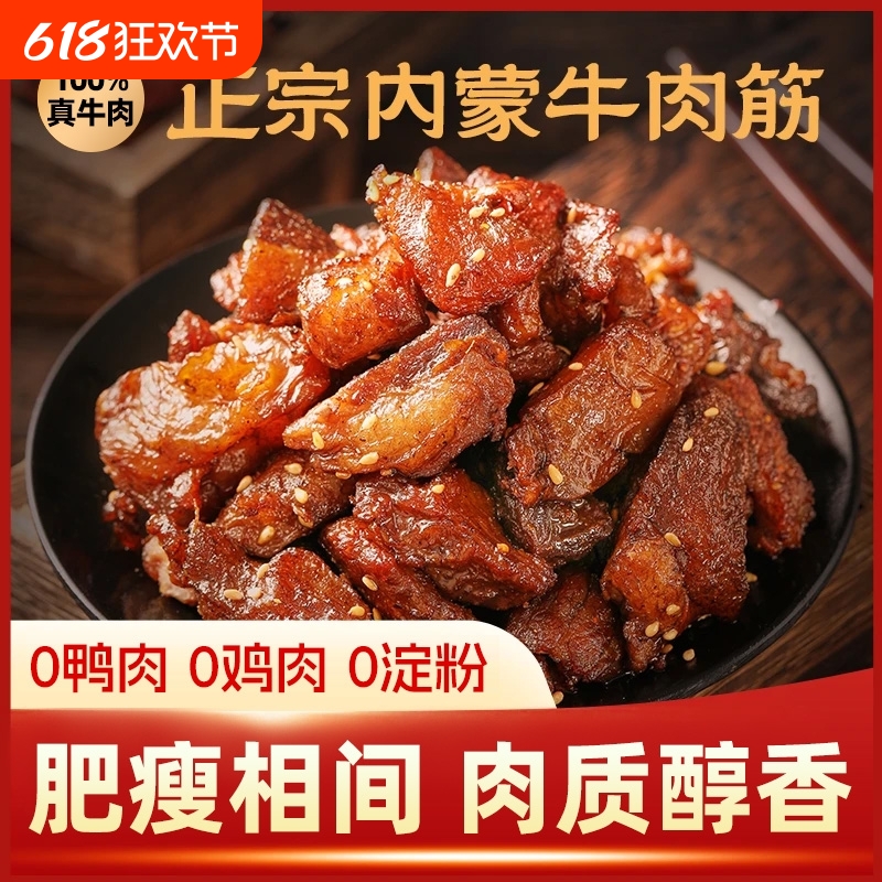 内蒙特色牛肉筋100g牛肉干即食筋头巴脑肥瘦相间边角料麻辣零食