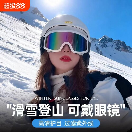 滑雪护目镜登山男女同款骑摩托车防风防眩光眼镜运动墨镜骑行可戴