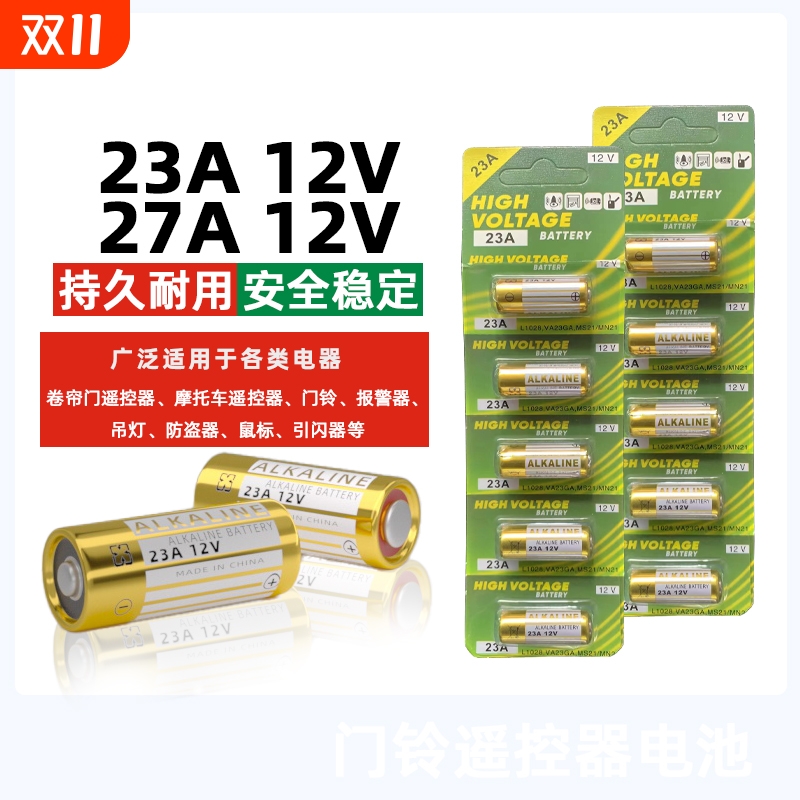 大容量|持久耐用】23A27A电池12V