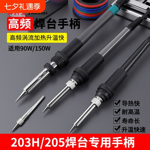 203H205H高频焊台手柄配件204H手柄90W烙铁芯150W6孔120W芯2026A