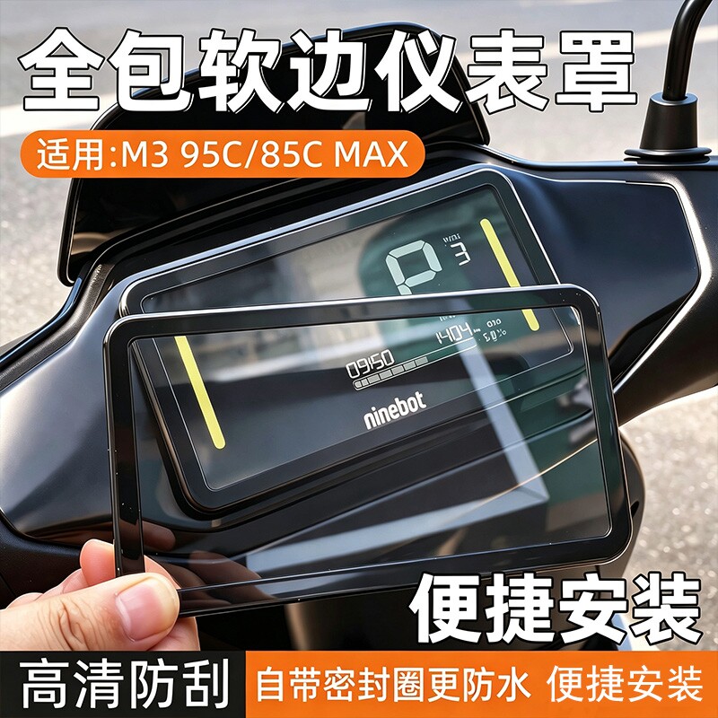 适用九号M395C/85CMAX/电动车仪表罩M95C+/FZ/MZmix/M395C保护壳图片