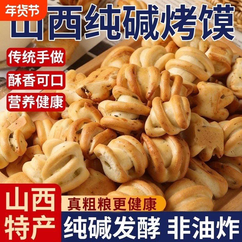 烤馍山西吕梁特产碱性食物烤馒头小零食品花卷原味烤馍片早餐好吃