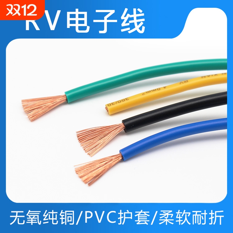 RV电线软线0.3 0.5 0.75平方电缆单芯多股铜芯电子电源控制信号线