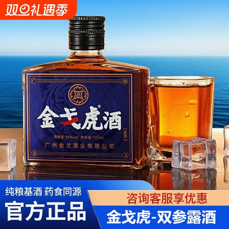 正品金戈虎双参露酒配制酒传统滋补食中老年养生金戈酒泡制牡蛎酒