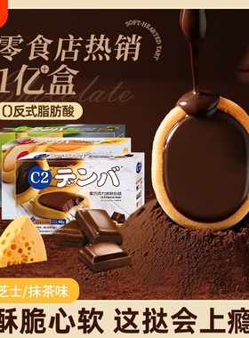 C2芝士黑巧克力软心挞夹心饼干办公室休闲小零食下午茶点网红饼干