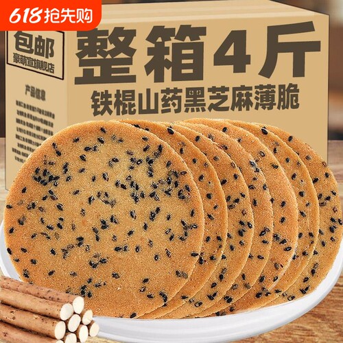 铁棍山药黑芝麻饼干薄脆饼整箱老式粗粮煎饼芝麻饼休闲早餐零食品