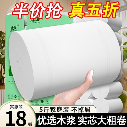 冬兰卷纸卫生纸5斤加粗18大卷无芯卷筒纸实惠装整箱家用厕纸手纸