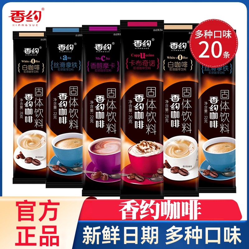 香约咖啡速溶咖啡条装相约卡布奇诺拿铁摩卡白咖啡冲饮料熬夜提神