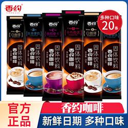 香约咖啡速溶相约卡布奇诺拿铁摩卡白咖啡冲饮料袋装固体冲泡早餐