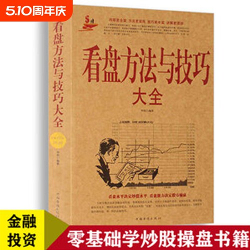 看盘方法与技巧大全 中国股市操练大全一本通炒股书籍新手炒股入门 k线图精解 基金理财投资金融学 趋势技术看盘分析炒股教程书籍