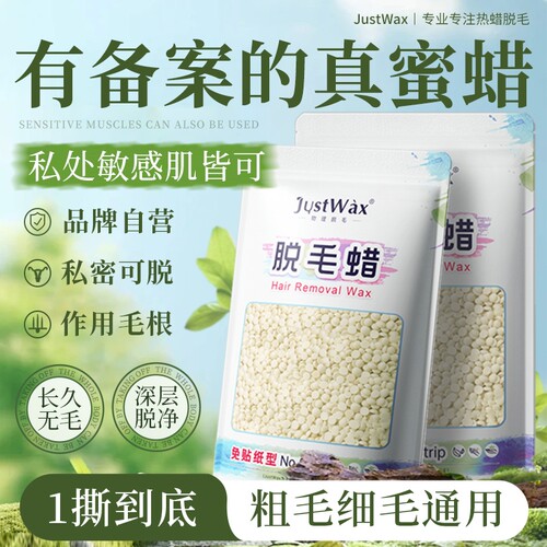 JustWax脱毛蜜蜡豆女式私处男胡子腋下撕拉式热蜡脱毛膏鼻毛除毛
