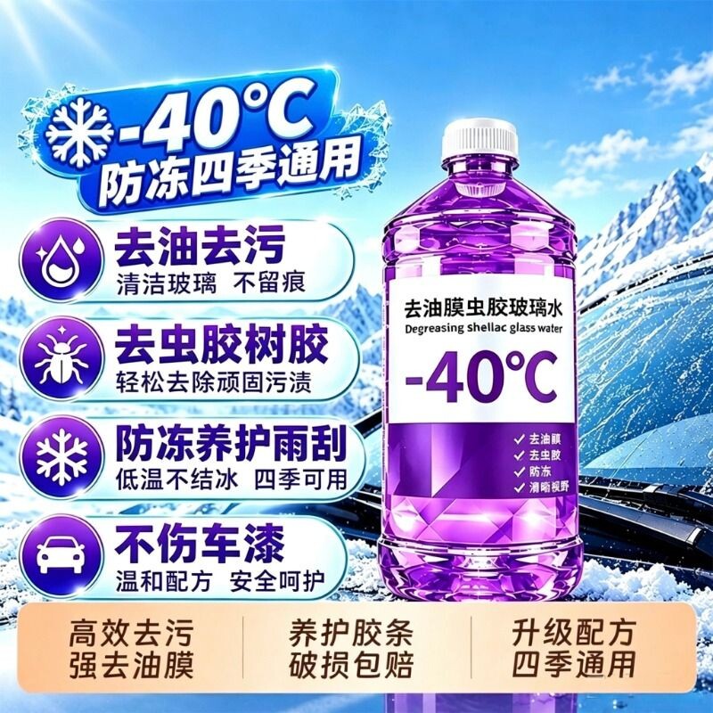 汽车玻璃水四季通用防冻去油膜去虫胶镀膜灰尘清洁雨刮水强力去污