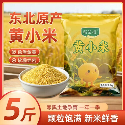 稻业福2025年农家黄小米2.5kg