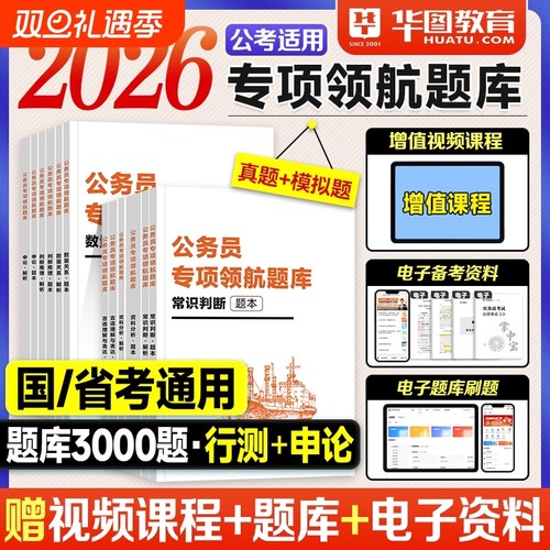 华图公务员考试2026年行测和申论专项领航题库言语理解资料分析常识判断推理数量关系2025考公资料国省考刷题用书教材历年真题试卷