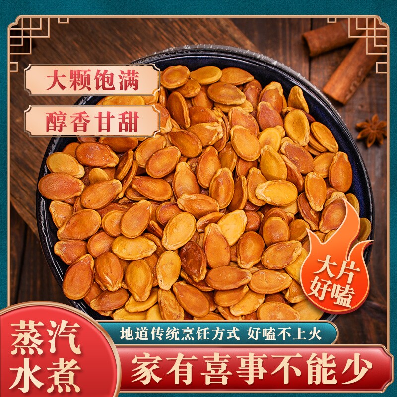 红瓜子水煮晒干煮蒸汽盐水煮西瓜子结婚坚果零食散装小片不上火