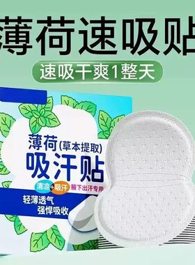 【央妈推荐】薄荷腋下隐形吸汗贴