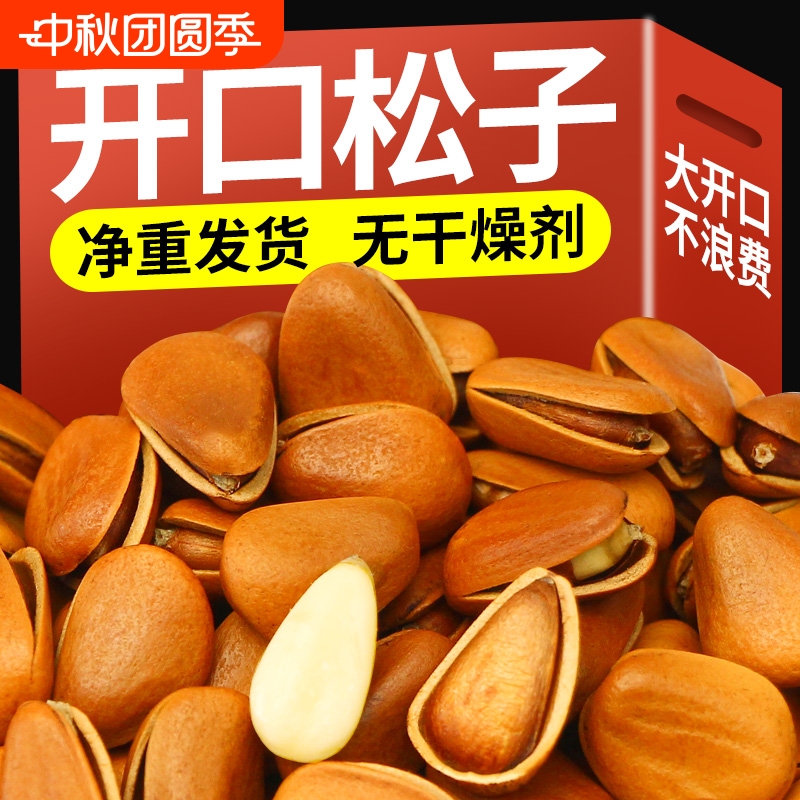 开口松子东北黑龙江特级特大手剥新鲜独立小包装原味