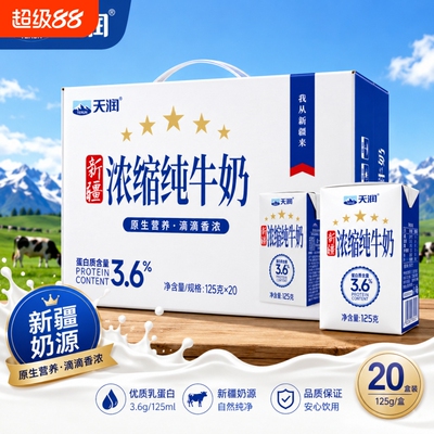 天润浓缩纯牛奶125g*20盒