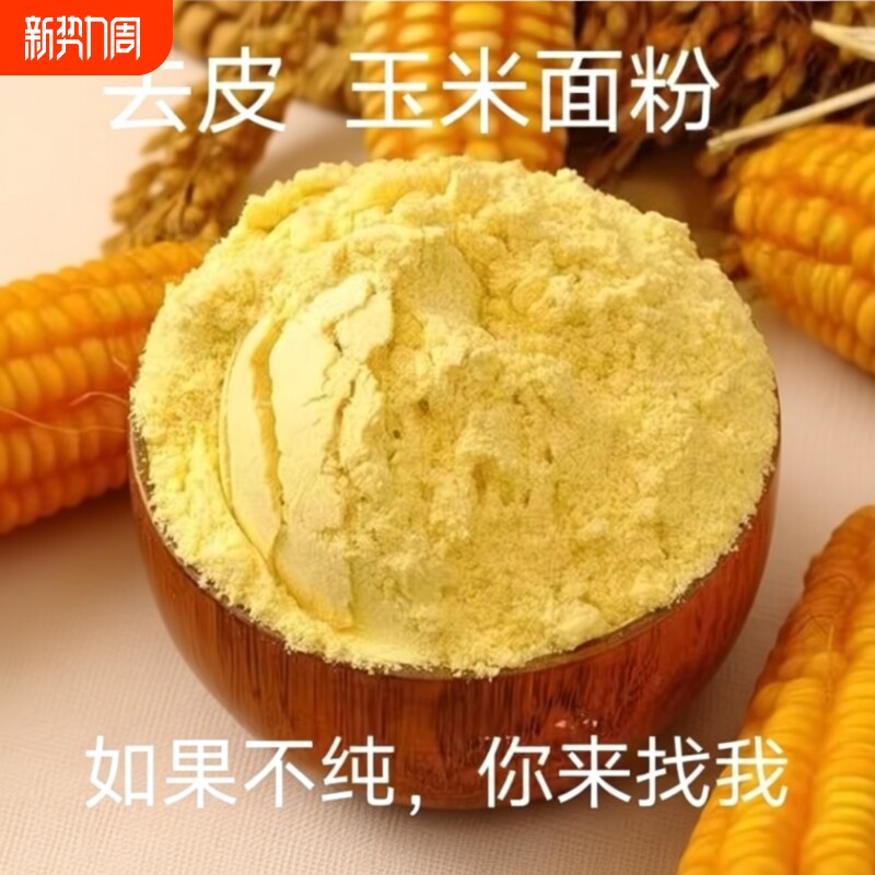 东北农家新货玉米面细馒头粗玉米粉苞米面粉棒子面粗粮杂粮黄米面