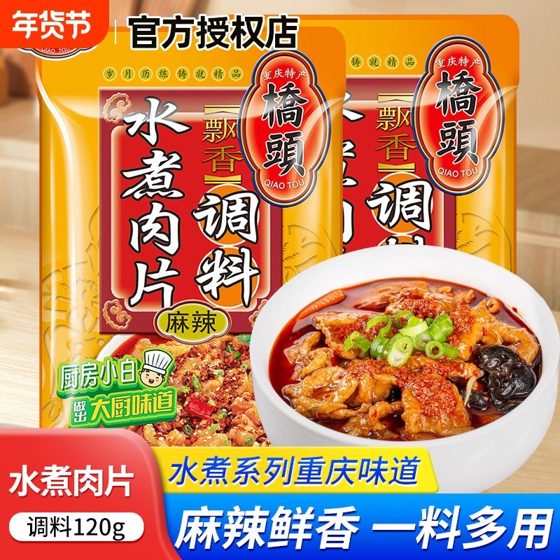 桥头水煮肉片120g四川重庆特产家用水煮肉麻辣火锅底料炒菜厨房料,粮油调味/速食/干货/烘焙,火锅调料,淘宝优惠券,粉丝福利购,淘宝优惠卷