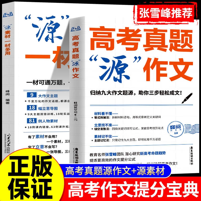 张雪峰高考真题源作文热点素材高考语文真题满分范文论点论据论证作文写作技巧辅导模板精选议论文记叙文技巧指导书高分范文精选L