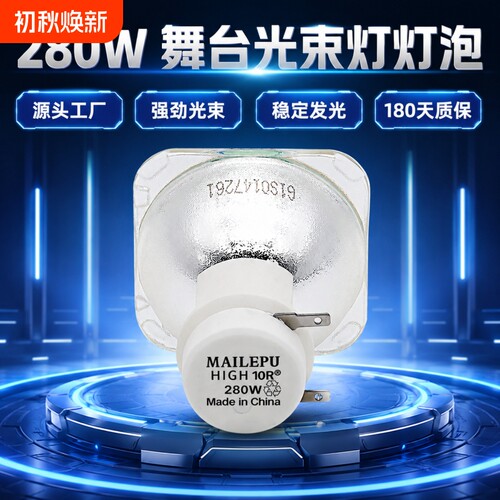 麦乐普正品光束灯灯泡295W 275W 371W 380W 200W 230W 260W 280W 300W光束舞台酒吧直播演唱会摇头灯泡