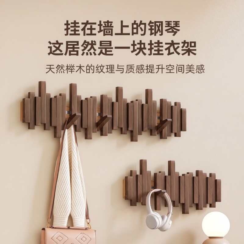 钢琴键挂衣架免打孔实木墙上壁挂钩卧室玄关入户进门后置物衣帽架