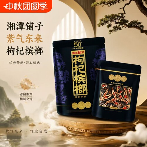 枸杞槟榔湘潭铺子50紫气东来天窗透明款日期新鲜正品 包邮